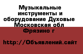 Музыкальные инструменты и оборудование Духовые. Московская обл.,Фрязино г.